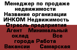 Менеджер по продаже недвижимости › Название организации ­ ИНКОМ-Недвижимость › Отрасль предприятия ­ Агент › Минимальный оклад ­ 60 000 - Все города Работа » Вакансии   . Самарская обл.,Октябрьск г.